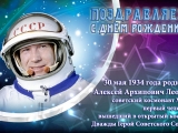 День рождения А.А. Леонова